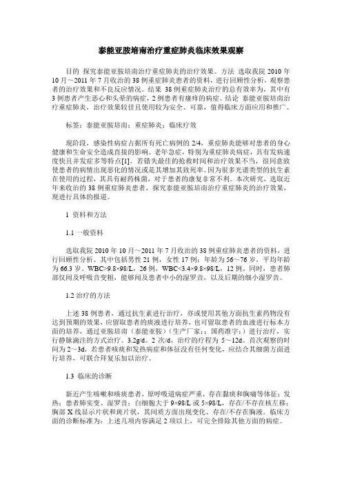 泰能亚胺培南治疗重症肺炎临床效果观察