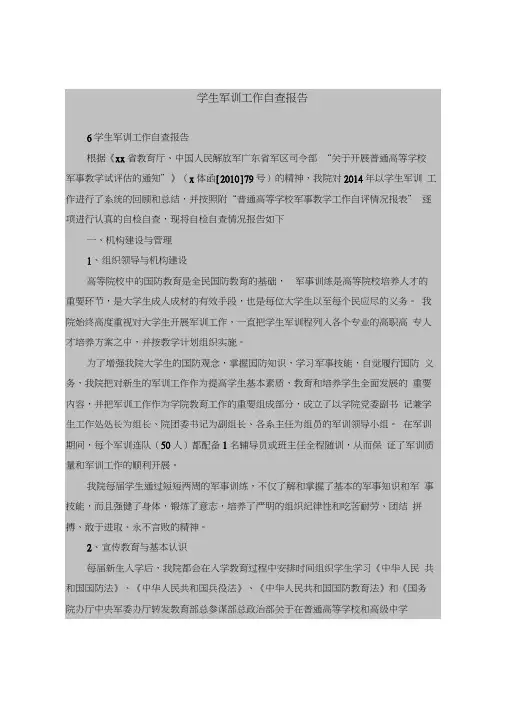 2018最新版自查报告范本范文-学生军训工作自查报告