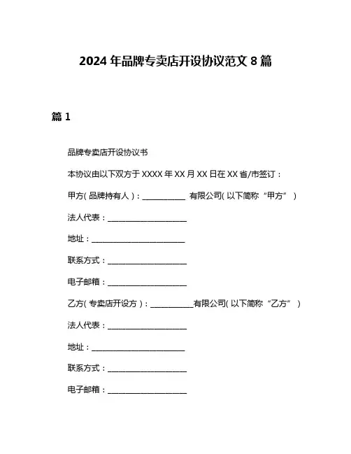 2024年品牌专卖店开设协议范文8篇