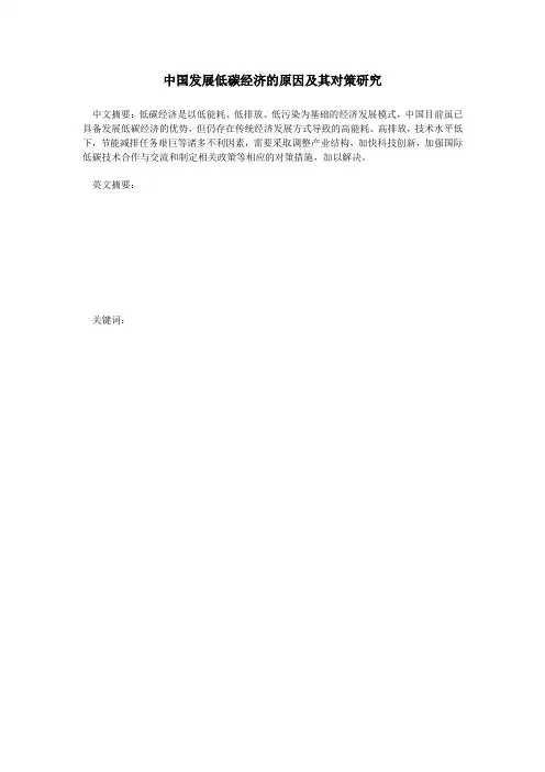 中国发展低碳经济的原因及其对策研究1