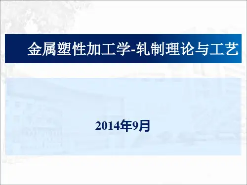 轧制理论与工艺(第一节)