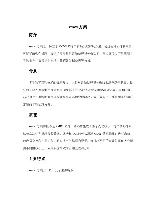 xmos方案