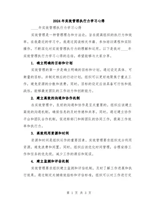 2024年实效管理执行力学习心得