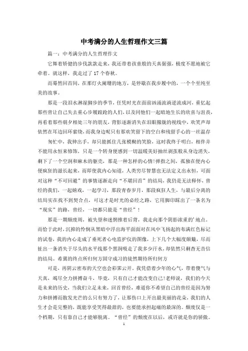 中考满分的人生哲理作文三篇