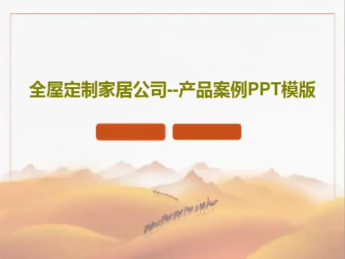 全屋定制家居公司--产品案例PPT模版共76页