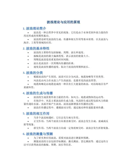 波浪理论与应用的原理