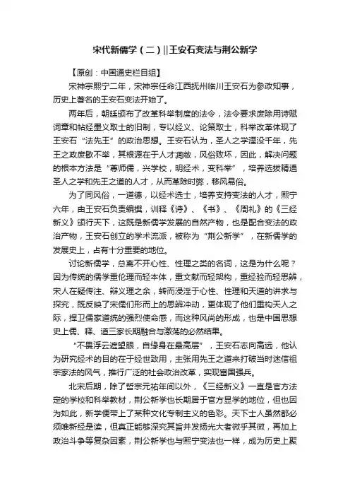 宋代新儒学（二）‖王安石变法与荆公新学