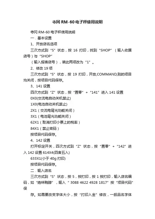寺冈RM-60电子秤使用说明