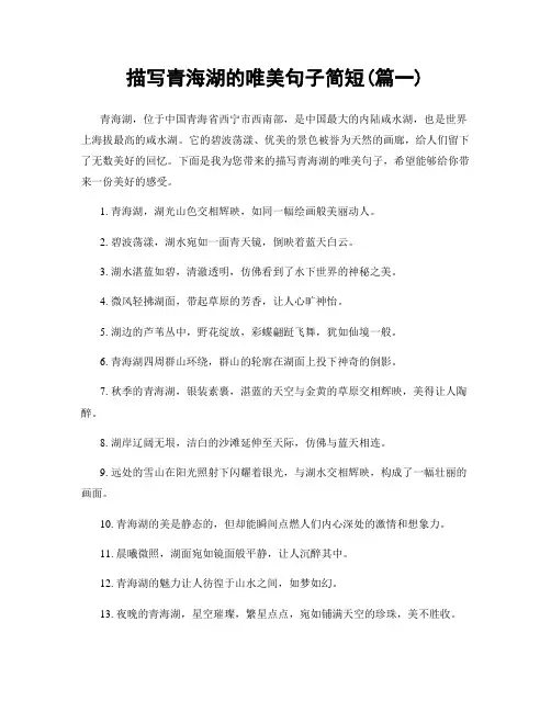 描写青海湖的唯美句子简短(精选2篇)