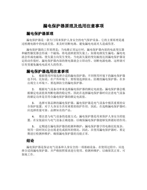 漏电保护器原理及选用注意事项