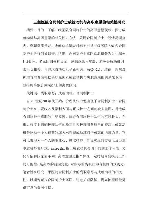 三级医院合同制护士成就动机与离职意愿的相关性研究