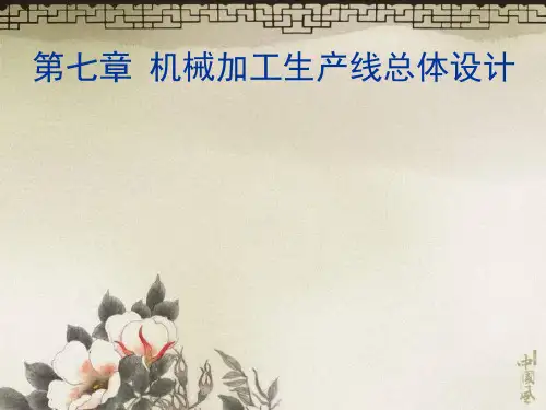 第7章机械加工生产线总体设计