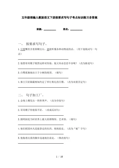 五年级部编人教版语文下册按要求写句子考点知识练习含答案