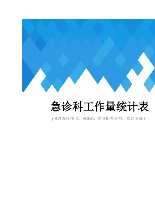 急诊科工作量统计表完整