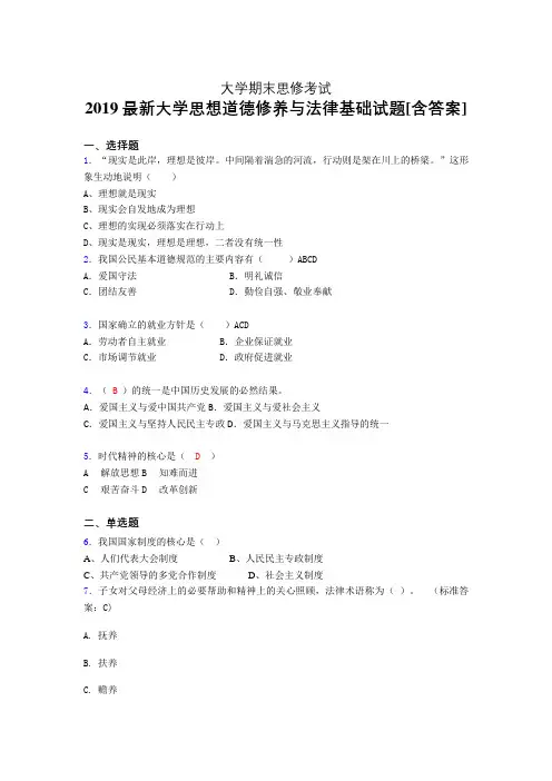 精选最新大学《思修》期末模拟考核题(含参考答案)