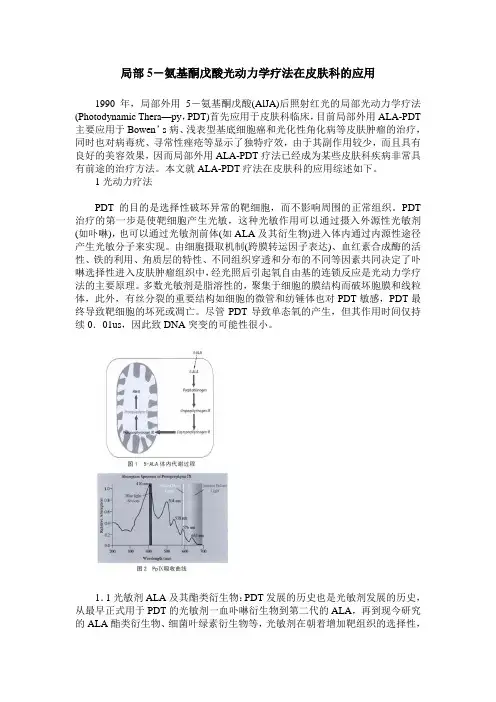 局部5-氨基酮戊酸光动力学疗法在皮肤科的应用