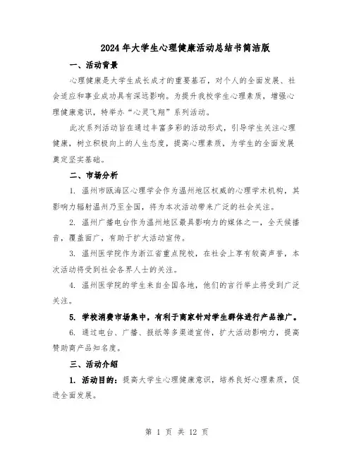 2024年大学生心理健康活动总结书简洁版（5篇）