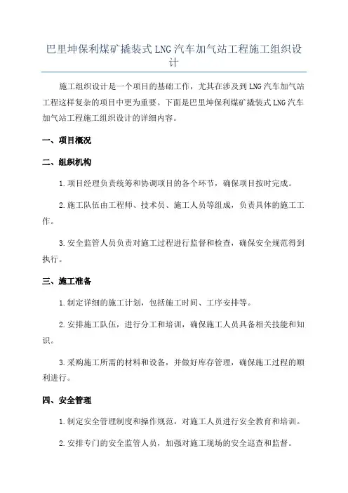 巴里坤保利煤矿撬装式LNG汽车加气站工程施工组织设计
