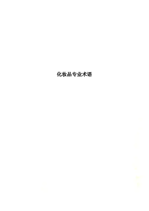 化妆品专业术语