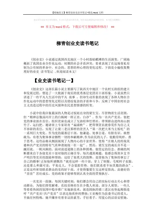 【精编范文】柳青创业史读书笔记-精选word文档 (3页)