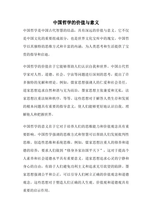 中国哲学的价值与意义