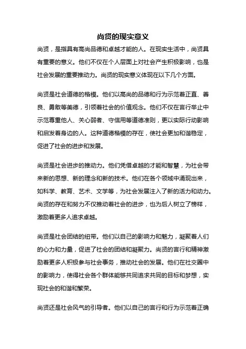 尚贤的现实意义