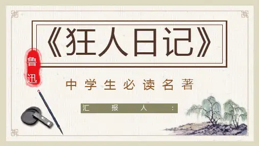 中国现代白话文小说鲁迅《狂人日记》文学赏析读书笔记整理PPT模板课件