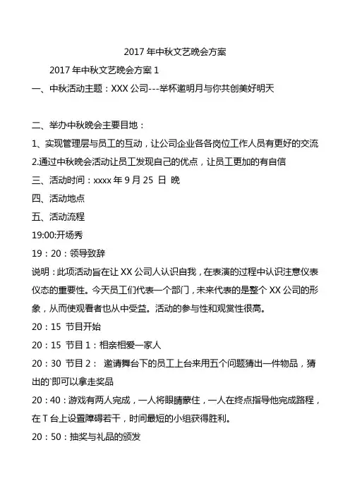 2017年中秋文艺晚会方案.doc