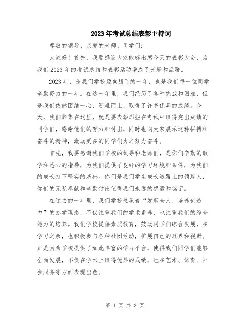 2023年考试总结表彰主持词