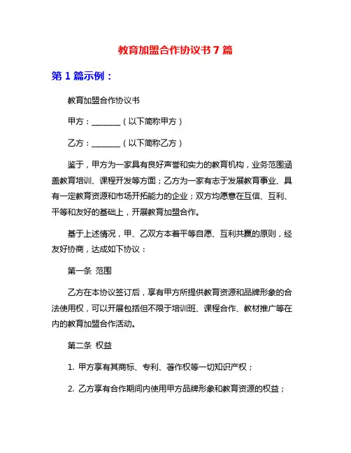 教育加盟合作协议书7篇