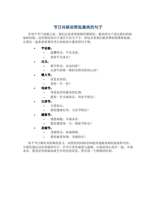 节日问候语简短最美的句子