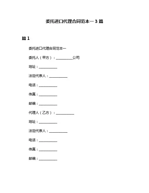 委托进口代理合同范本一3篇