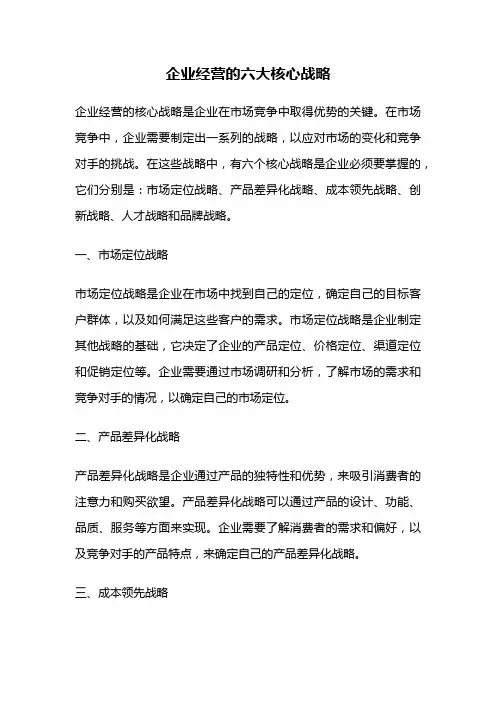 企业经营的六大核心战略