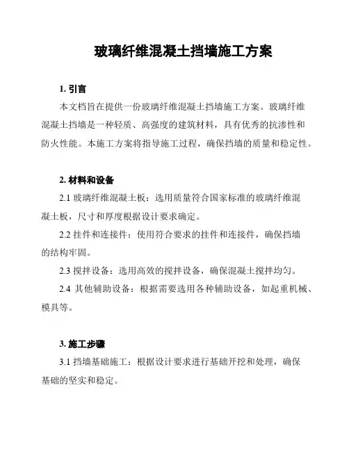 玻璃纤维混凝土挡墙施工方案