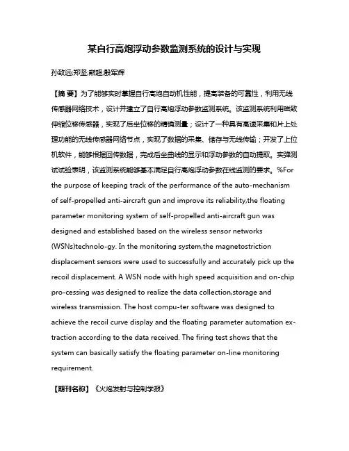 某自行高炮浮动参数监测系统的设计与实现
