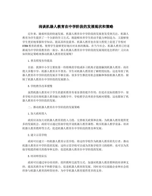 浅谈机器人教育在中学阶段的发展现状和策略
