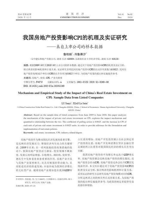 我国房地产投资影响CPI的机理及实证研究——来自上市公司的样本数据