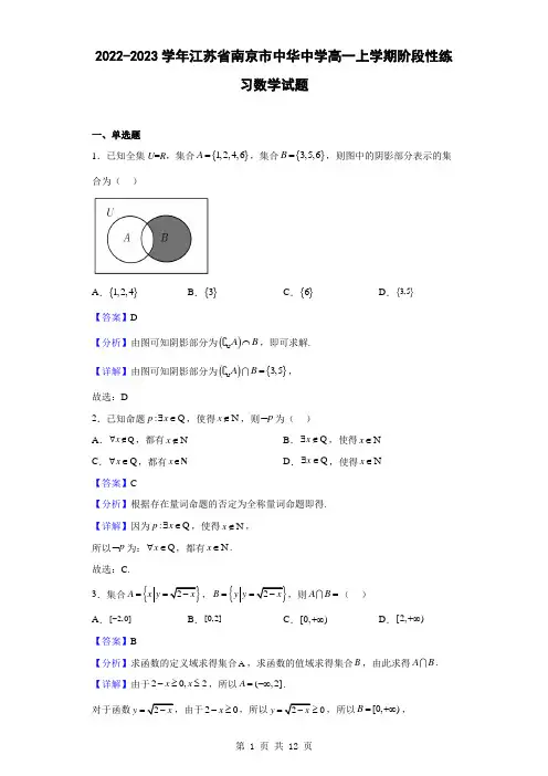 2022-2023学年江苏省南京市中华中学高一上学期阶段性练习数学试题(解析版)
