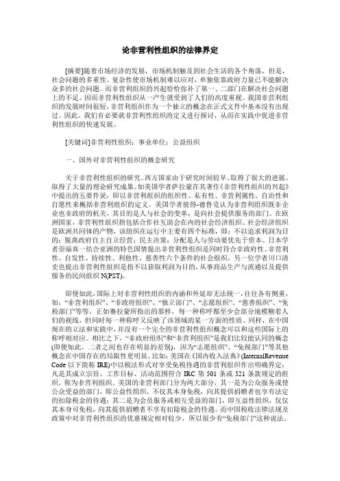 论非营利性组织的法律界定