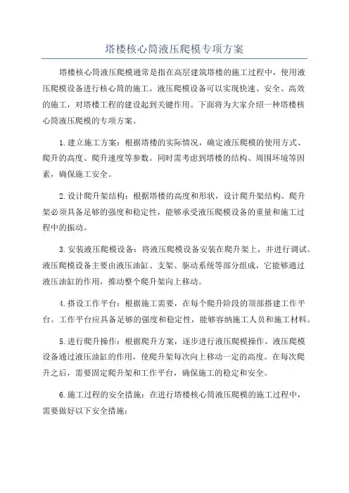 塔楼核心筒液压爬模专项方案