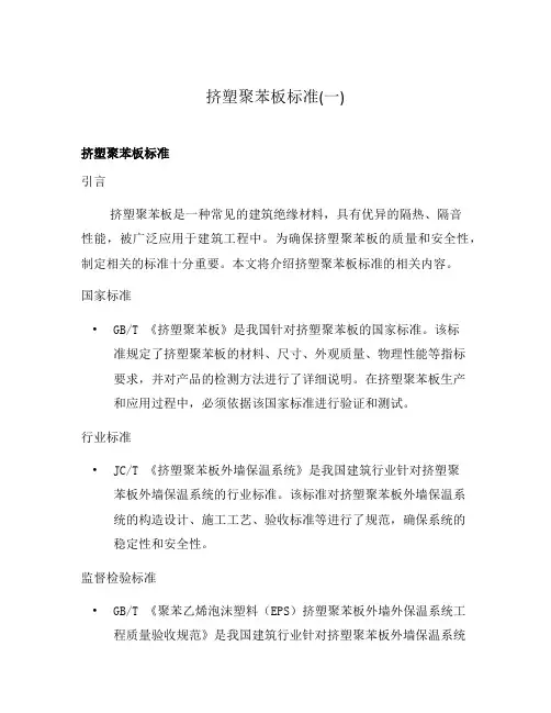 挤塑聚苯板标准(一)