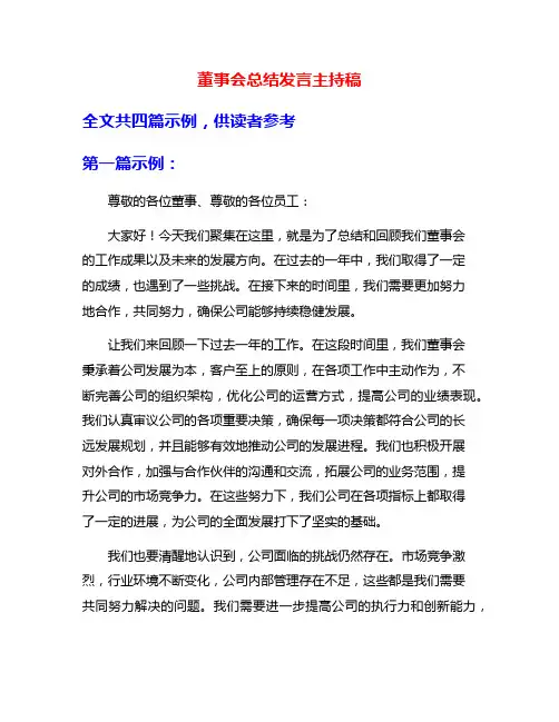 董事会总结发言主持稿
