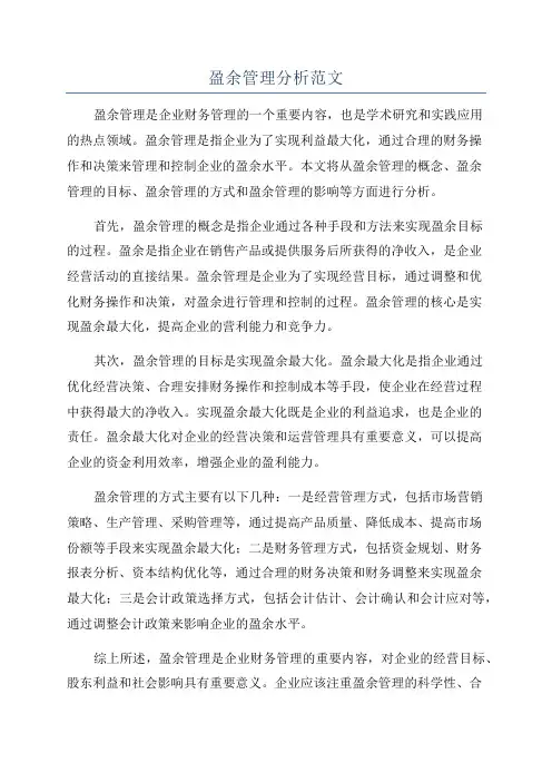 盈余管理分析范文
