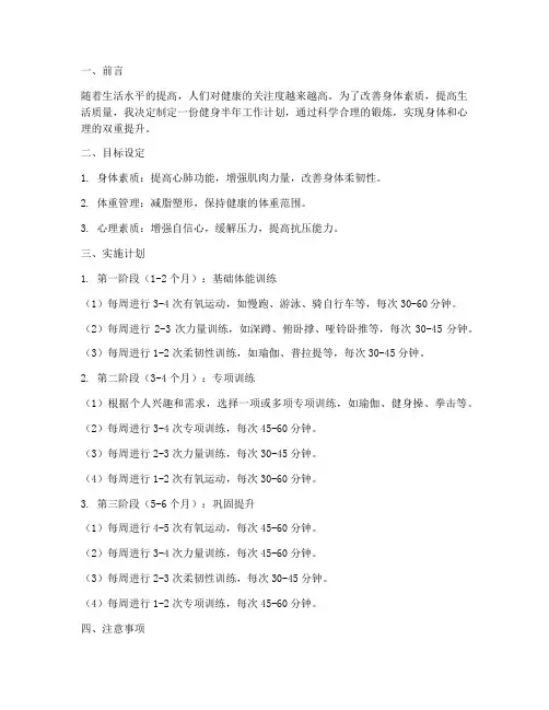 健身半年工作计划范文