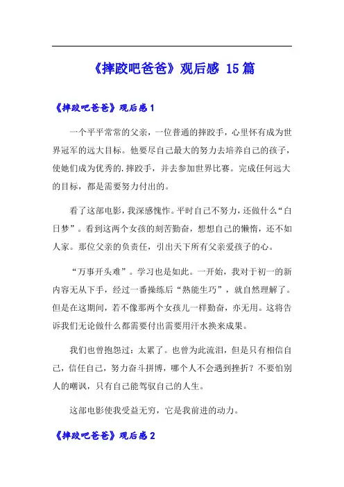 《摔跤吧爸爸》观后感 15篇