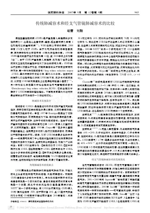 传统肺减容术和经支气管镜肺减容术的比较