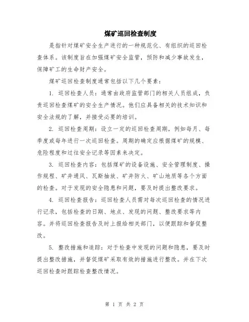 煤矿巡回检查制度