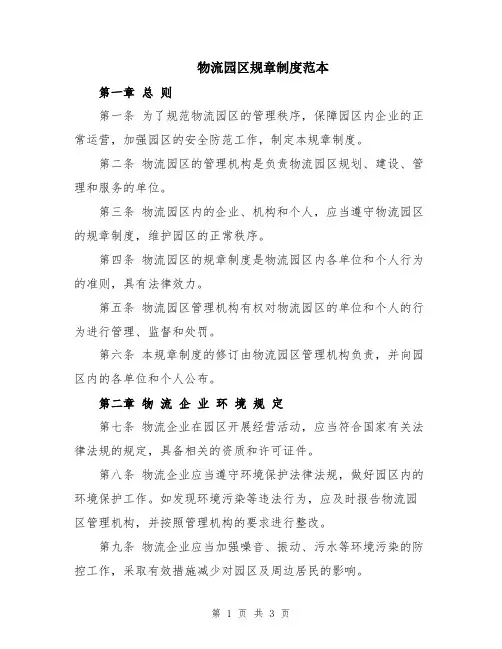 物流园区规章制度范本