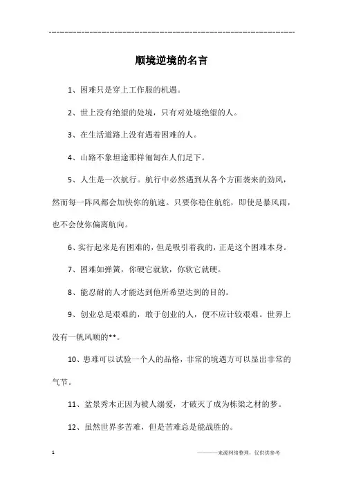 顺境逆境的名言