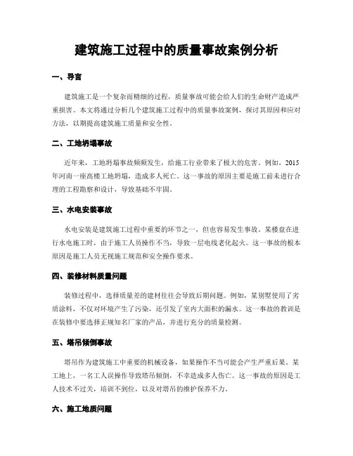 建筑施工过程中的质量事故案例分析